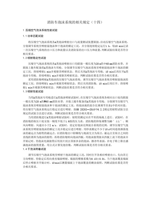 消防车泡沫系统的相关规定(十四)