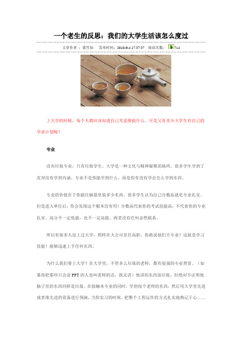 一个老生的反思：我们的大学生活该怎么度过