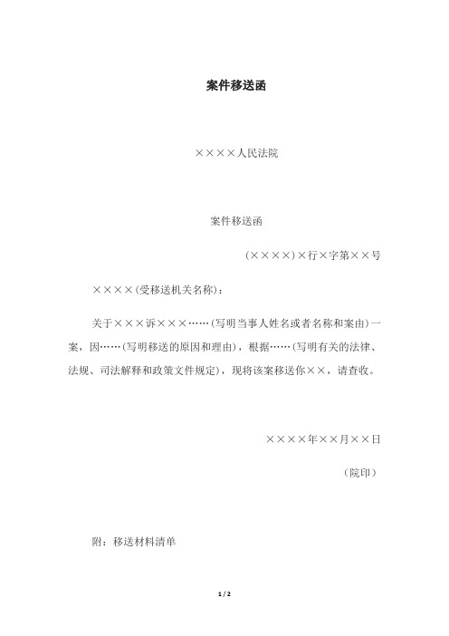 案件移送函、撤诉申请书