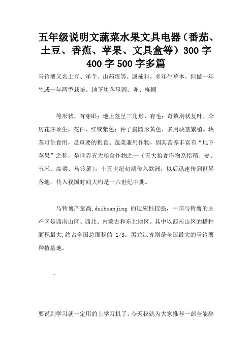 五年级说明文蔬菜水果文具电器(番茄、土豆、香蕉、苹果、文具盒等)300字400字500字多篇