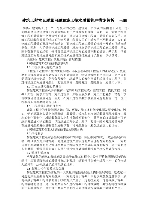建筑工程常见质量问题和施工技术质量管理措施解析     王鑫