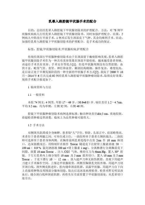 乳晕入路腔镜甲状腺手术的配合