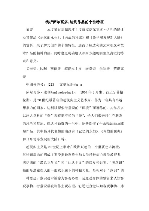 萨尔瓦多.达利作品个性特征
