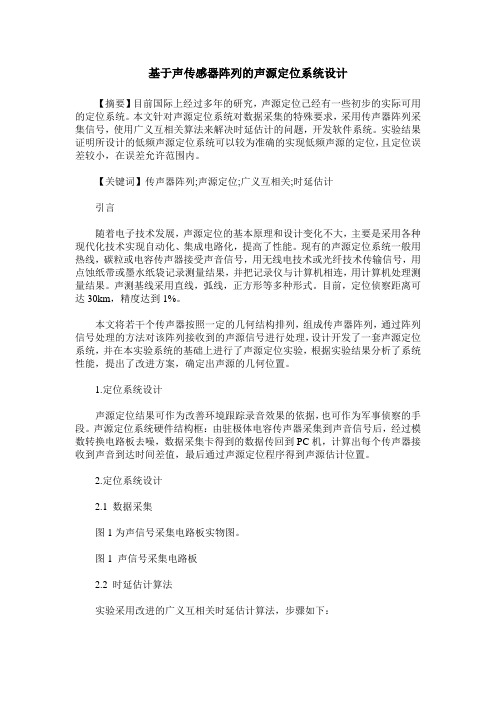 基于声传感器阵列的声源定位系统设计