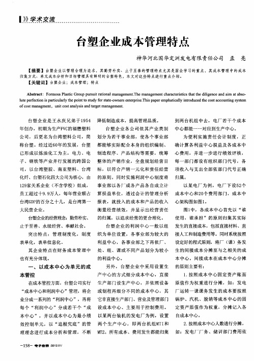 台塑企业成本管理特点