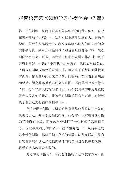 指南语言艺术领域学习心得体会(7篇)