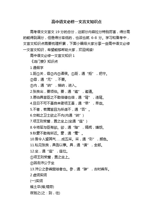 高中语文必修一文言文知识点