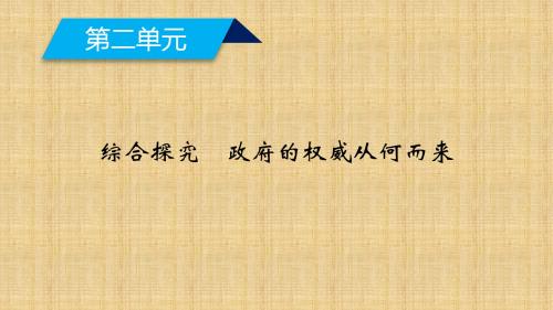 高中政治 综合探究2 政府的权威从何而来名师课件 新人教版必修2