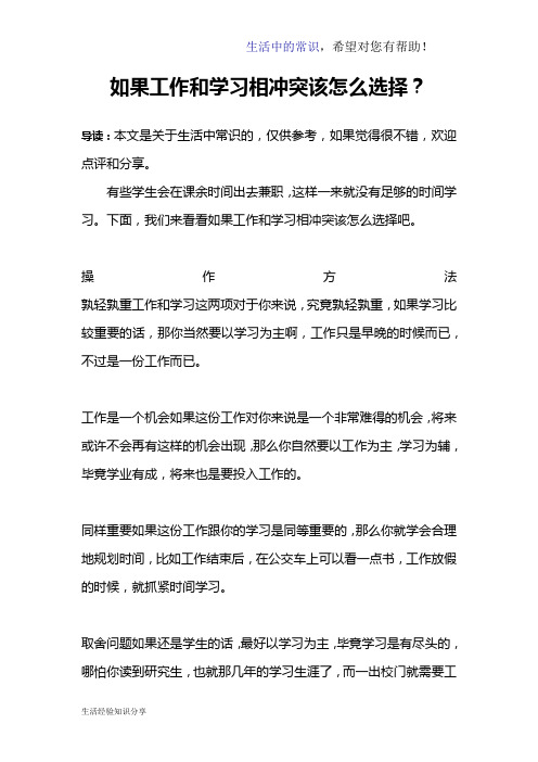 如果工作和学习相冲突该怎么选择？