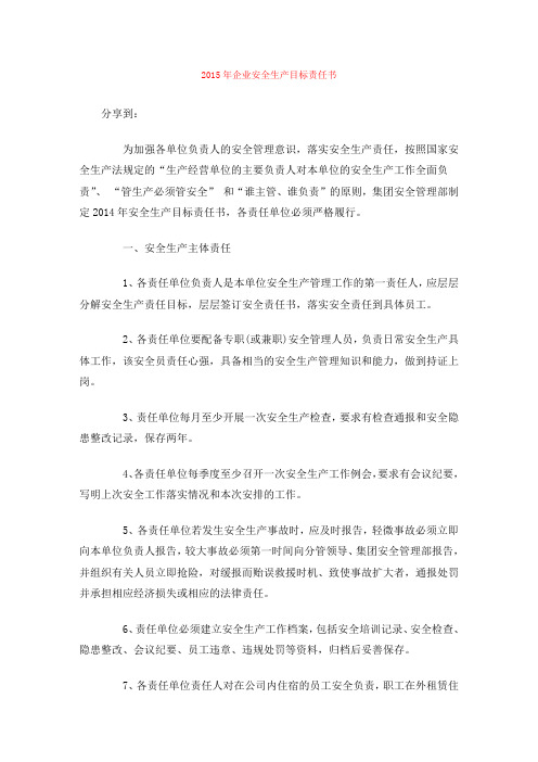 年企业安全生产目标责任书