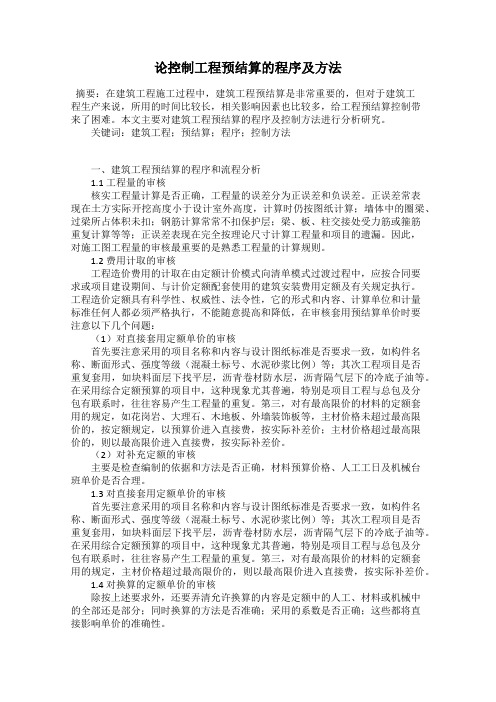 论控制工程预结算的程序及方法