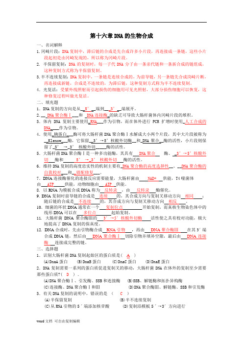 第16章-DNA复制和修复答案