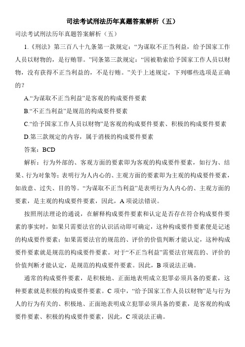司法考试刑法历年真题答案解析(五)