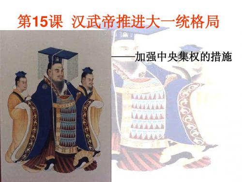 15汉武帝推进大一统