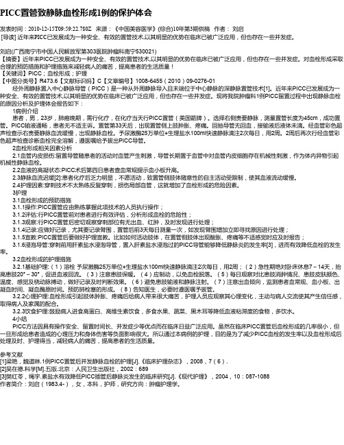 PICC置管致静脉血栓形成1例的保护体会