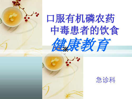有机磷农药中毒患者的健康教育ppt课件
