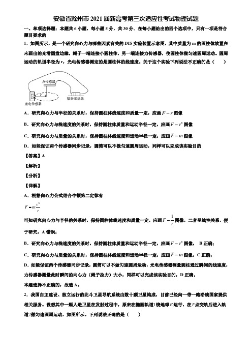 安徽省滁州市2021届新高考第三次适应性考试物理试题含解析