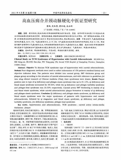 高血压病合并颈动脉硬化中医证型研究