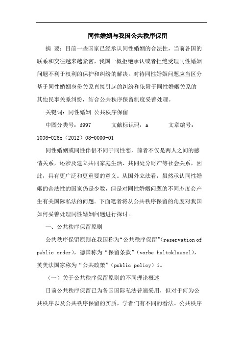 同性婚姻与我国公共秩序保留
