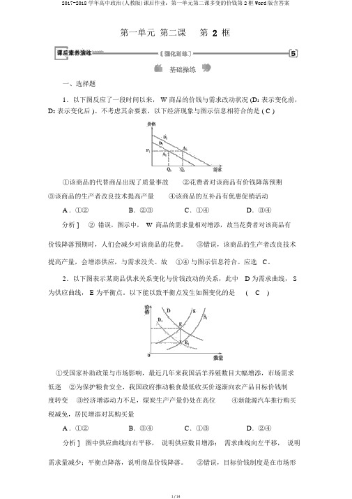 2017-2018学年高中政治(人教版)课后作业：第一单元第二课多变的价格第2框Word版含答案