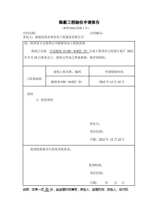 隐蔽工程验收申请报告