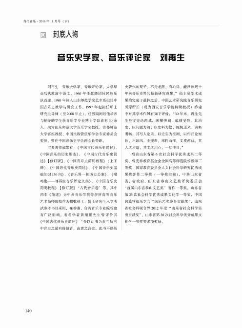 音乐史学家、音乐评论家 刘再生
