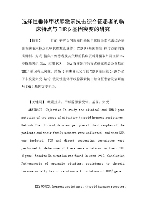 选择性垂体甲状腺激素抗击综合征患者的临床特点与THRβ基因突变的研究