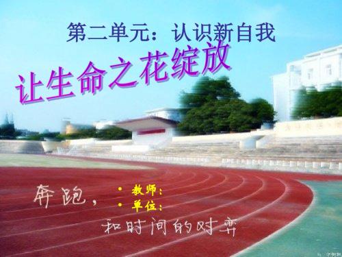 七年级上册思想品德3.3让生命之花绽放