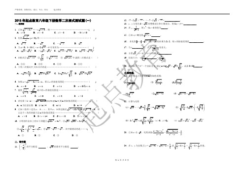 2015年沪科版起点教育八年级下册数学二次根式测试题(一至四)(含答案)标准版
