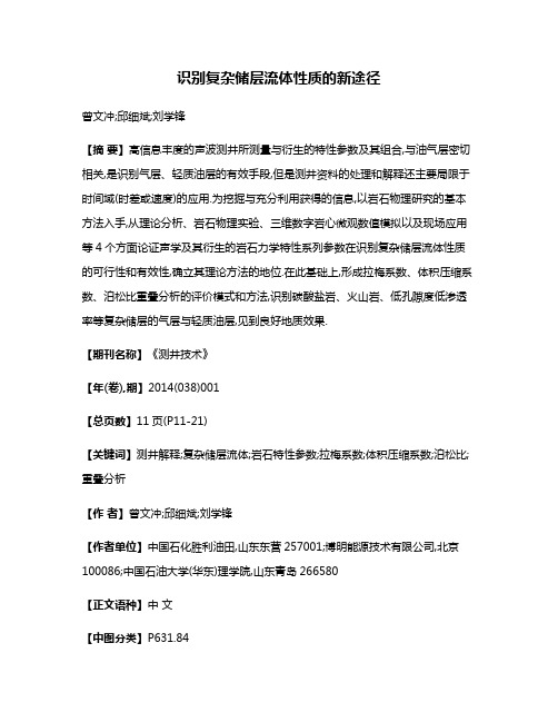 识别复杂储层流体性质的新途径