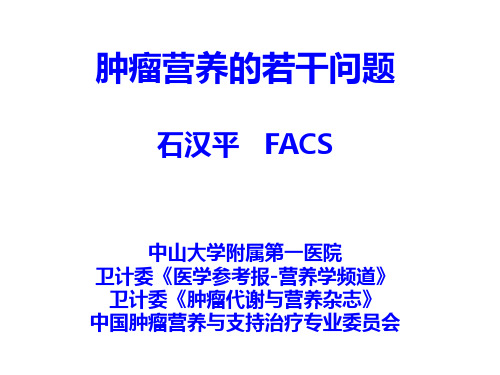20150517 肿瘤营养的若干问题