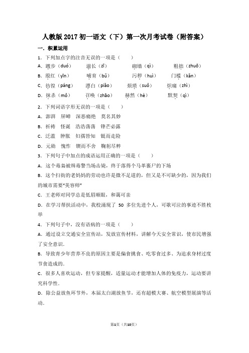 人教版2017初一(下册)语文第一次月考试卷(附答案)