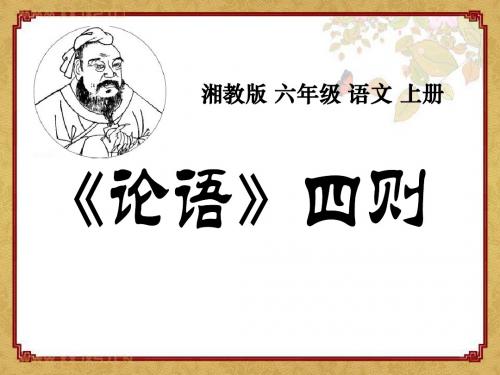《论语》四则PPT课件2 (共11张PPT)