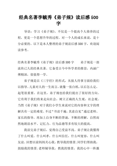 经典名著李毓秀《弟子规》读后感500字