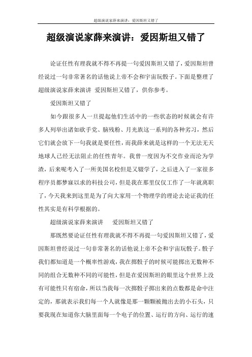 演讲稿 超级演说家薛来演讲：爱因斯坦又错了