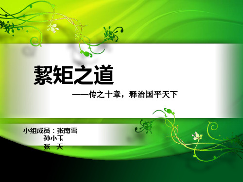 絜矩之道