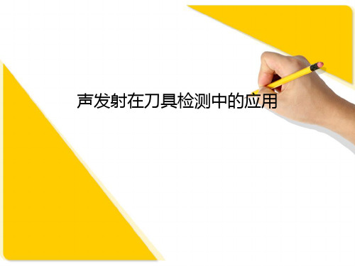 声发射在刀具检测中的应用PPT精品文档33页