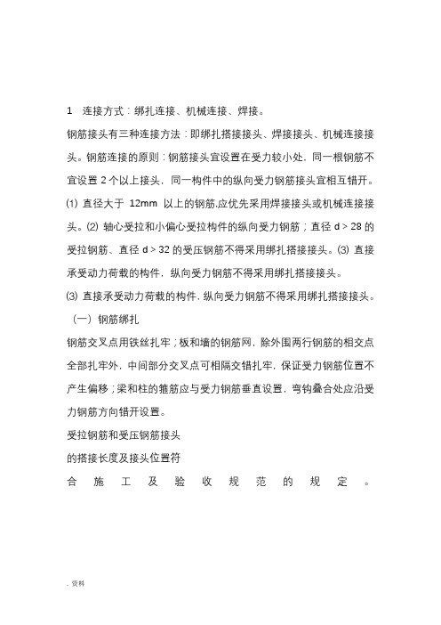 连接方式：绑扎连接、机械连接、焊接。