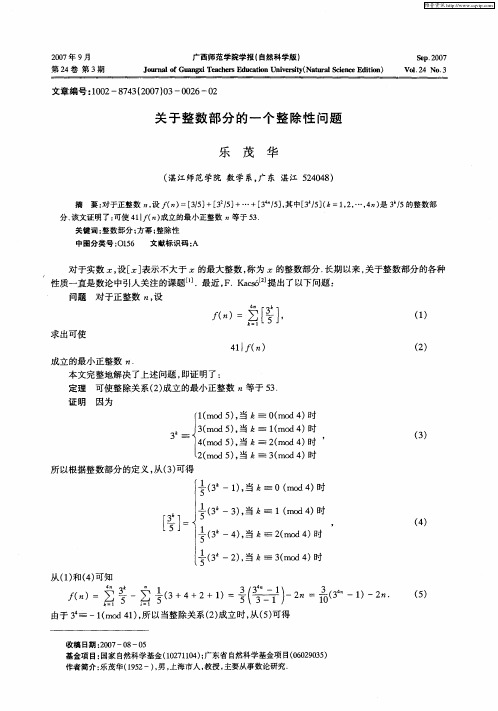 关于整数部分的一个整除性问题