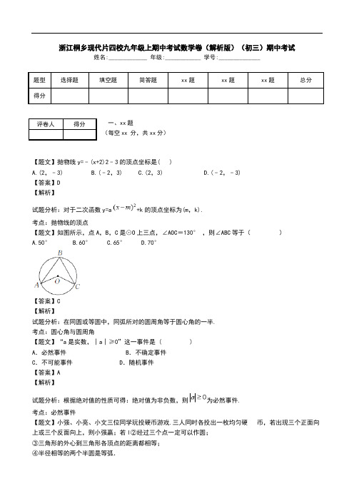 浙江桐乡现代片四校九年级上期中考试数学卷(解析版)(初三)期中考试.doc