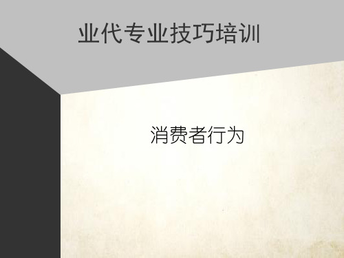 业务代表培训教材(PPT 110页)