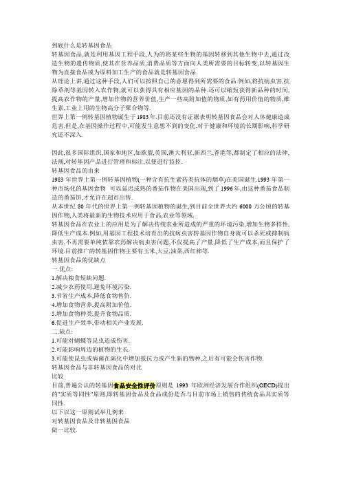 到底什么是转基因食品PPT