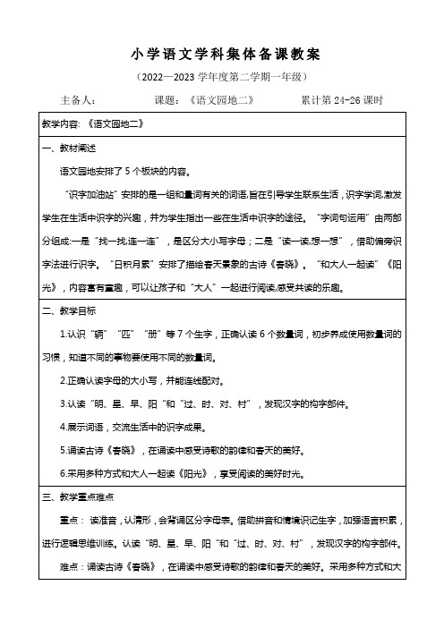 一年级下册语文第二单元《语文园地二》集体备课教案(详案3课时)