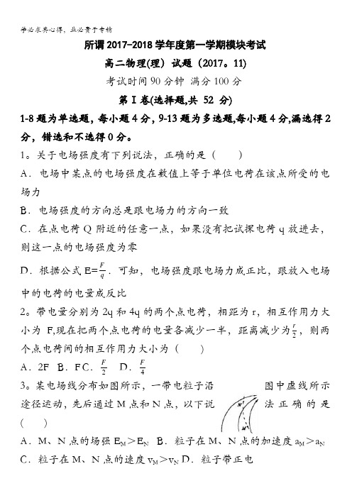 山东省济南外国语学校2017-2018学年高二上学期期中模块考试物理(理)试题含答案