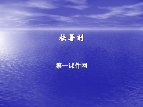 中药药剂学课件-祛暑剂PPT课件