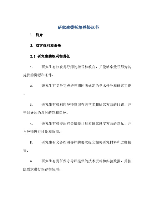 研究生委托培养协议书(范本文)