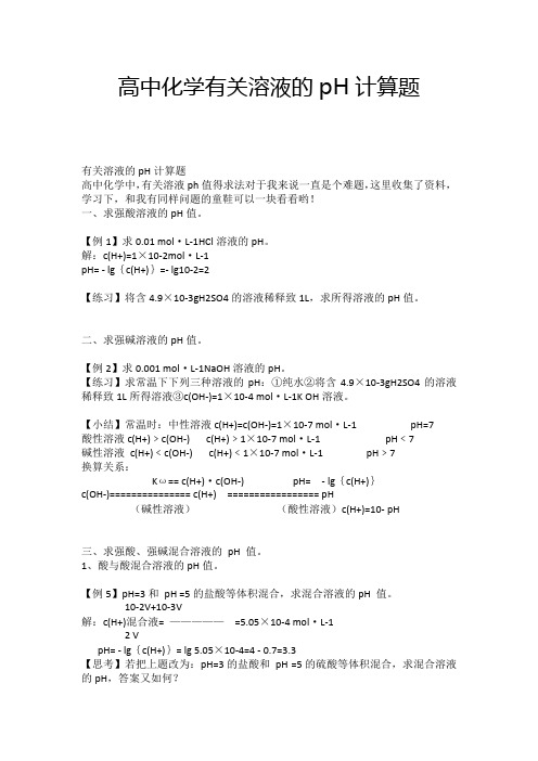 高中化学有关溶液的pH计算题