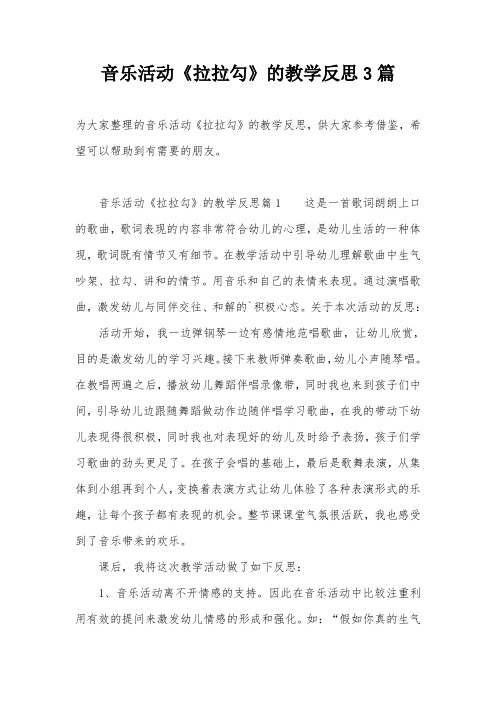 音乐活动《拉拉勾》的教学反思3篇