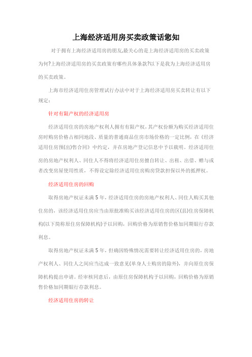 上海经济适用房买卖政策话您知