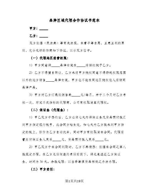 品牌区域代理合作协议书范本(4篇)